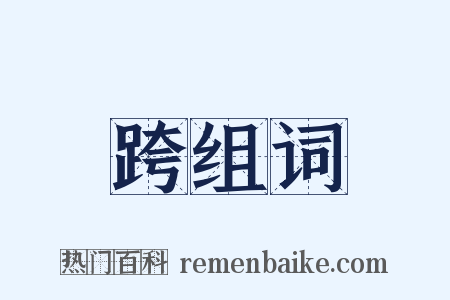 跨组词是什么意思的图片